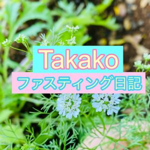 Takakoのファスティング日記